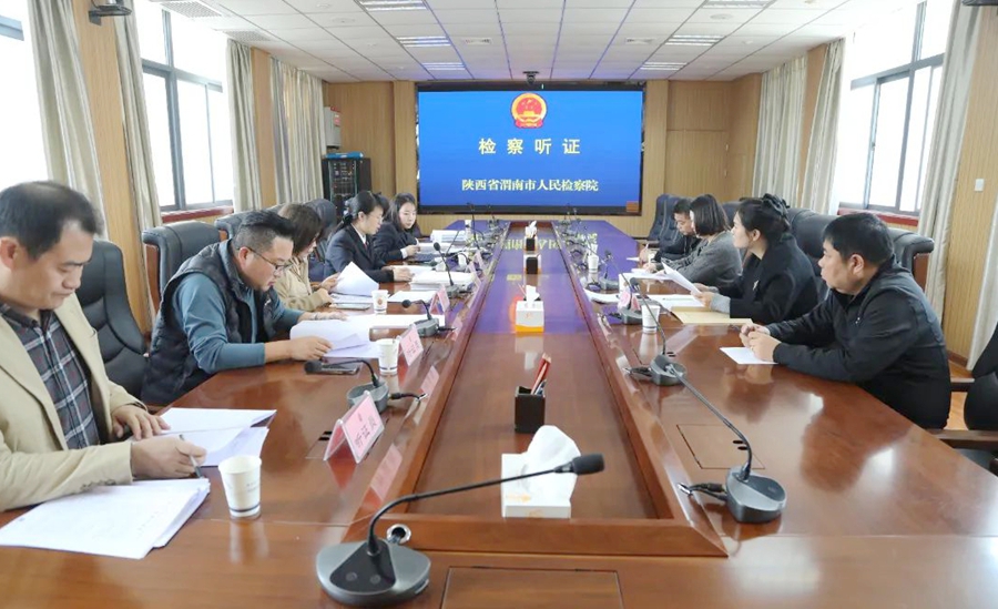 渭南市人民检察院邀请全国人大代表、人民监督员参与民事检察公开听证会。