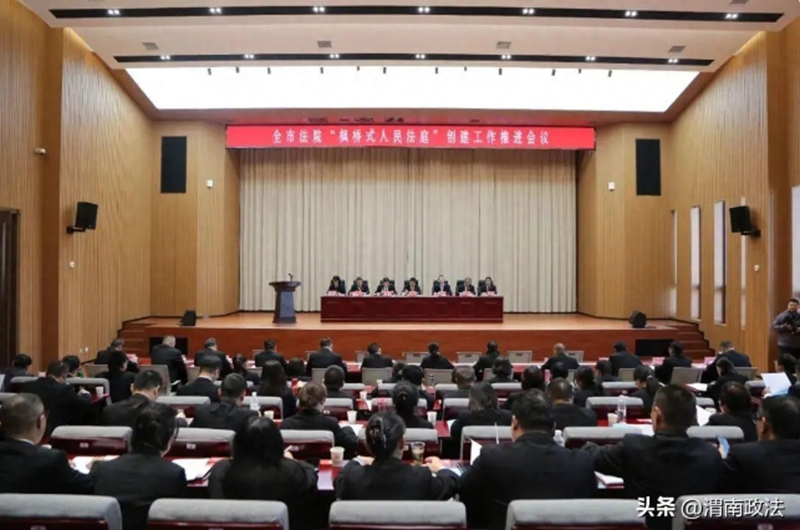 渭南中院召开全市法院“枫桥式人民法庭”创建工作推进会。