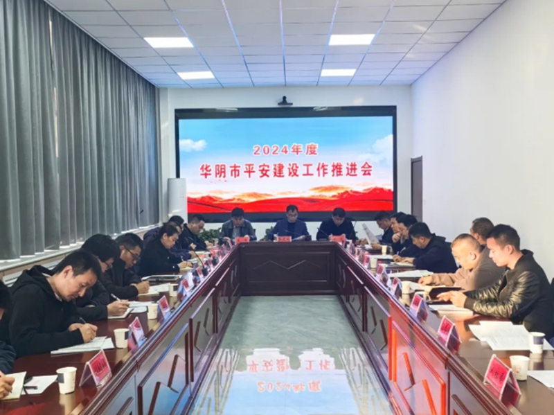 华阴市召开平安华阴工作推进会。