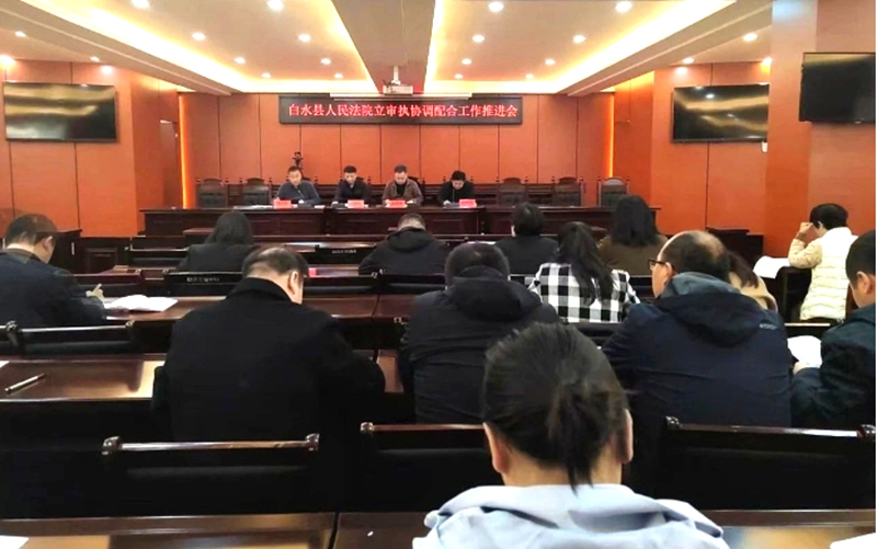 白水法院召开“立审执”协调配合工作推进会。