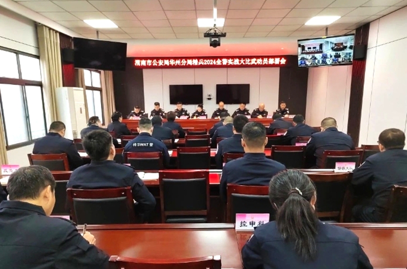 华州分局召开“精兵·2024”全警实战大比武工作部署会。