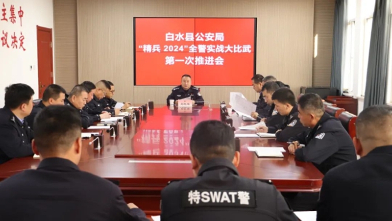 白水县公安局召开“精兵·2024”全警实战大比武部署推进会。