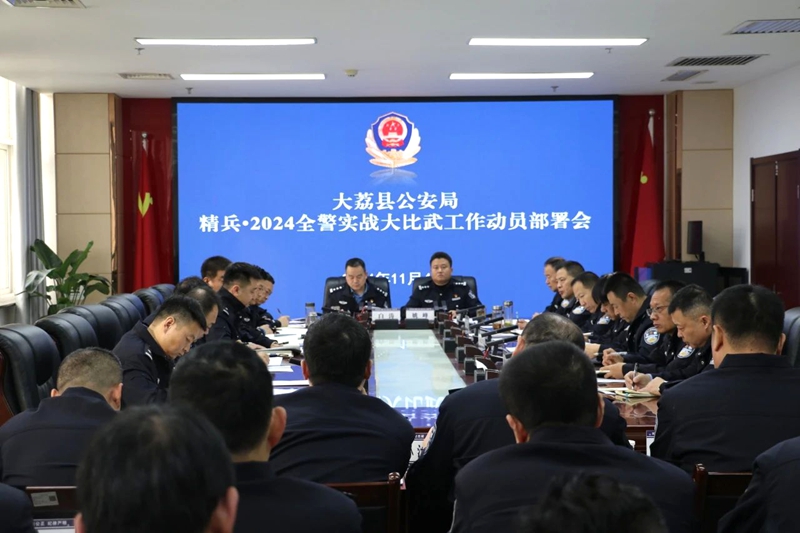 大荔县公安局召开精兵·2024全警实战大比武工作动员部署会。
