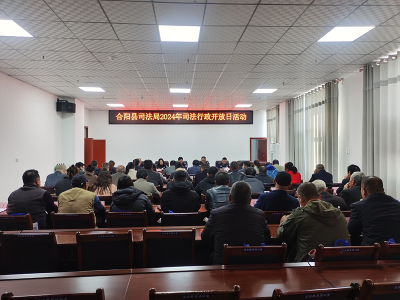 合阳县司法局开展司法行政开放日活动。