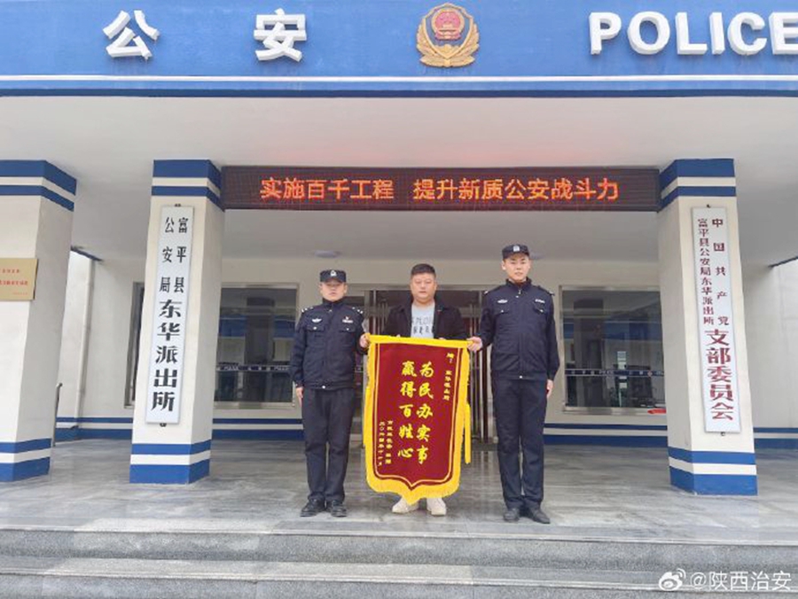 富平公安东华派出所为民服务获赠锦旗。
