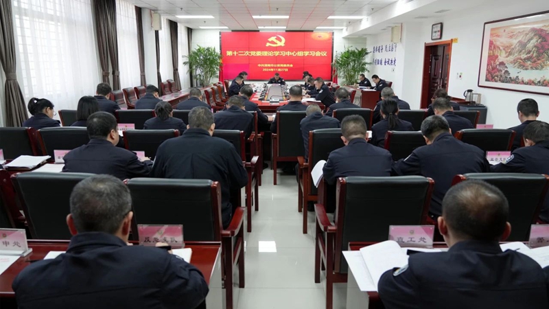 市公安局党委召开党委理论学习中心组学习会议。