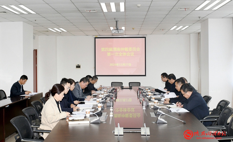 11月27日，第四届渭南仲裁委员会第一次全体会议召开。记者 杨大君 摄