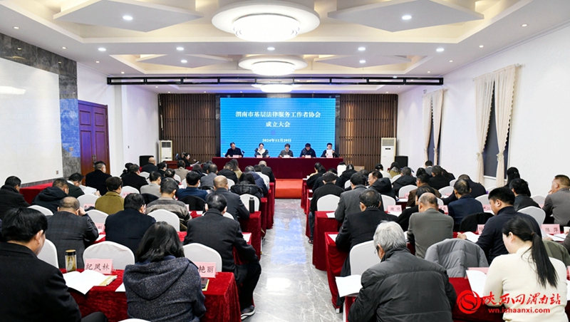 11月29日，渭南市基层法律服务工作者协会成立大会暨第一届会员大会召开。记者 许艾学 摄