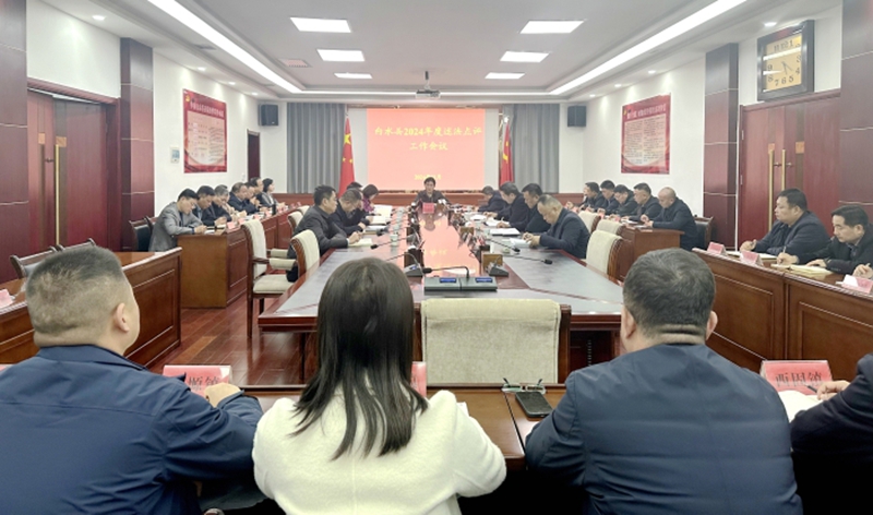白水县召开2024年度述法点评工作会议。