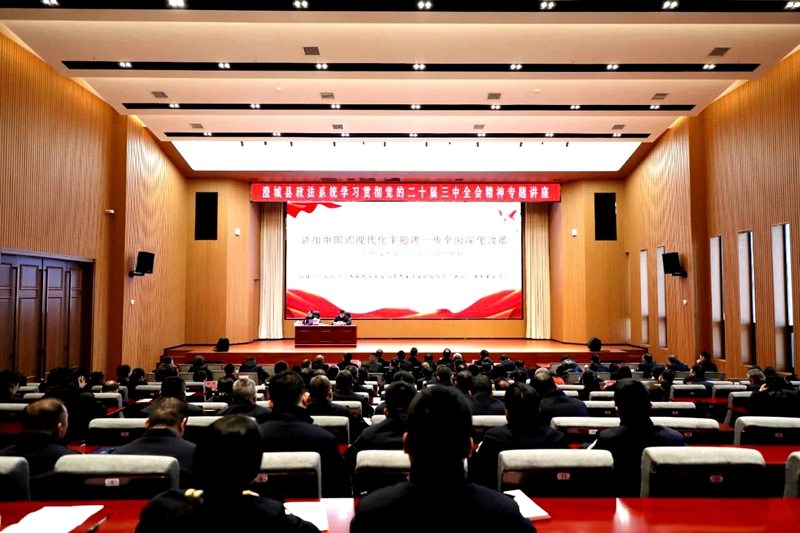 澄城县政法系统举办深入学习贯彻党的二十届三中全会精神专题培训。