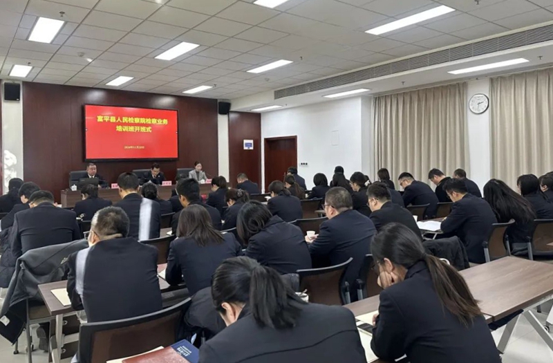 富平县人民检察院检察业务培训班今日开班。