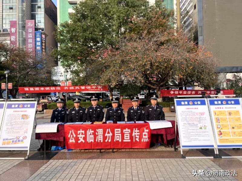 临渭公安出动警力积极参加区委平安办组织的集中宣传活动。