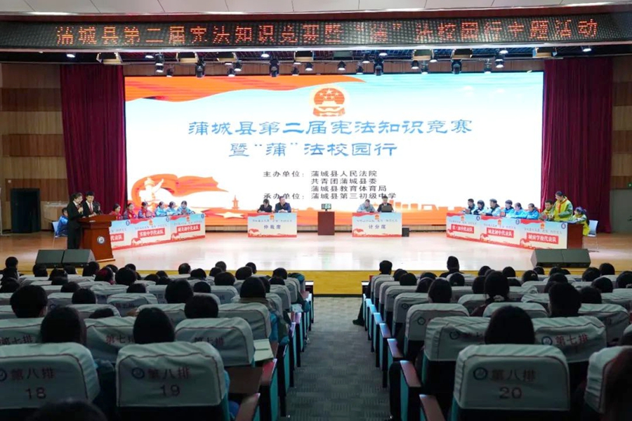 蒲城法院联合多部门举办第二届宪法知识竞赛暨“蒲”法校园行活动.