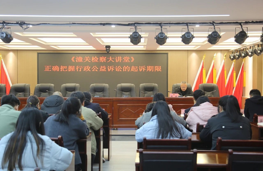 潼关县人民检察院举办第九期“检察大讲堂”。