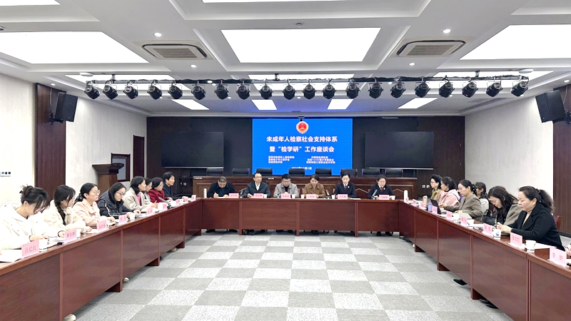 临渭检察联合多部门召开未成年人检察社会支持体系暨“检学研”工作座谈会。