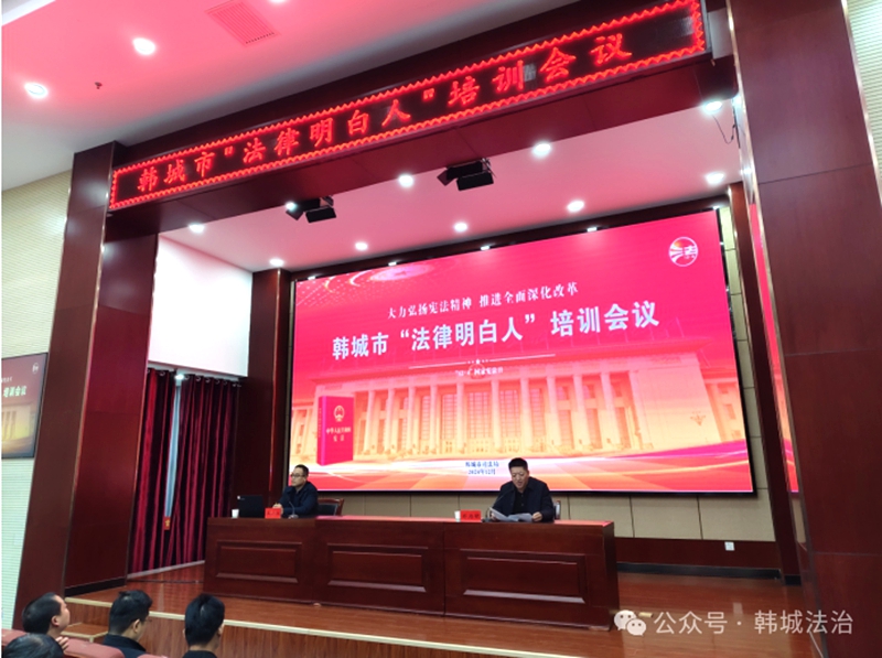 韩城市司法局组织召开“法律明白人”培训会。