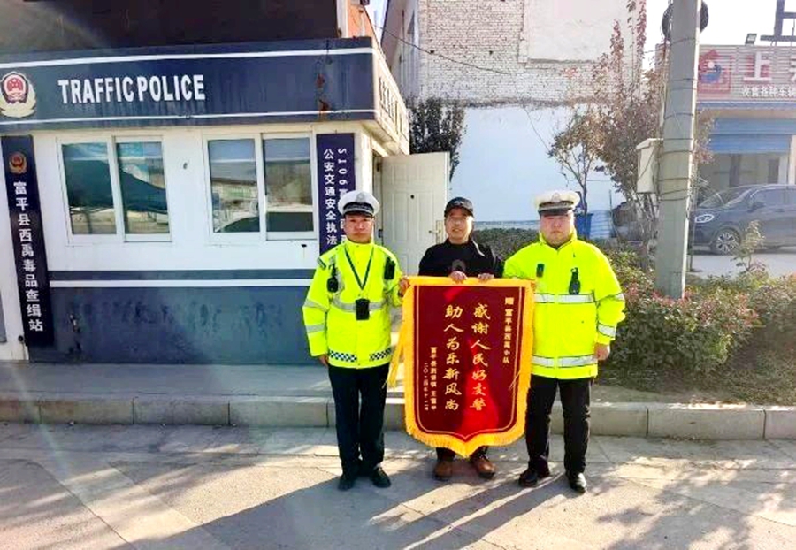 富平交警及时救助危重病人获赠锦旗。