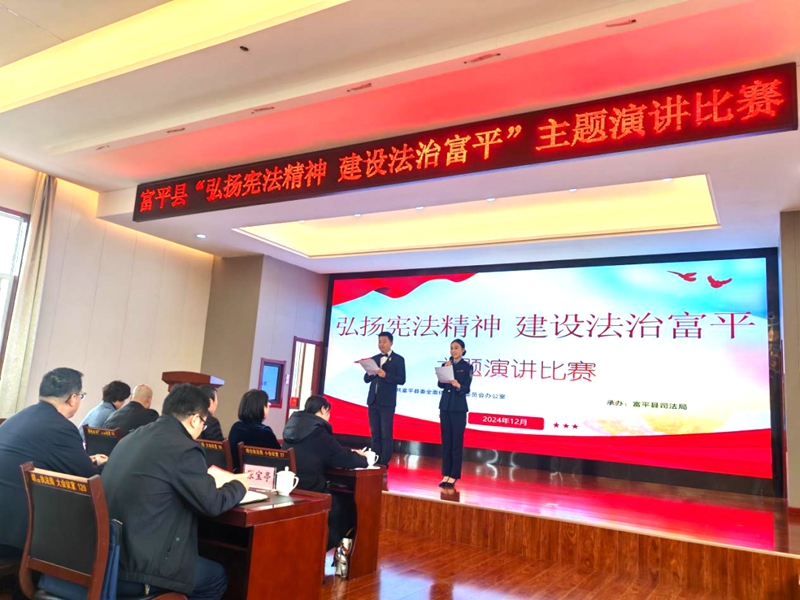 富平县举办“弘扬宪法精神 建设法治富平”主题演讲比赛。