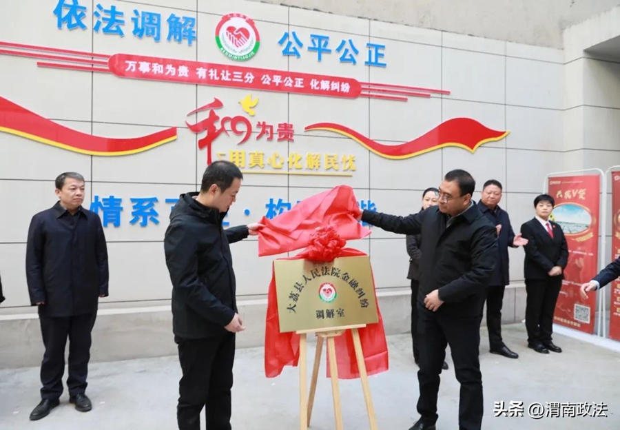 大荔县人民法院金融纠纷调解室在大荔县农村信用合作联社北环路分社揭牌成立。