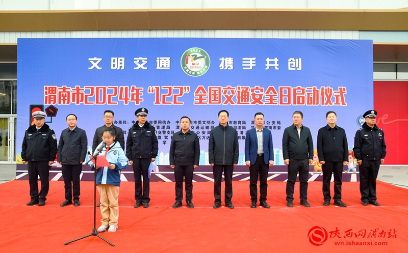12月2日，渭南市2024年“122”全国交通安全日主题宣传活动启动仪式在临渭区万达广场举行。记者 郝豆 摄