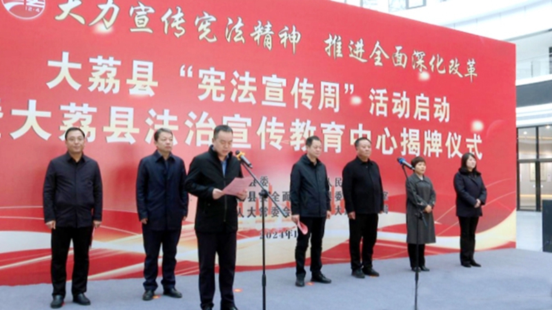 大荔县举行2024年“宪法宣传周”活动启动暨法治宣传教育中心揭牌仪式。