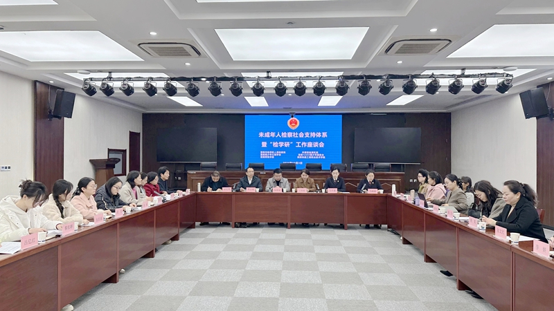 临渭区人民检察院联合相关单位召开未成年人检察社会支持体系暨“检学研”工作座谈会。