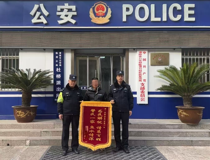 女孩负气离家出走，临渭民警倾心全力寻回获赠锦旗。