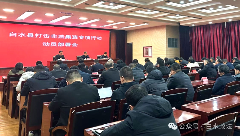 白水县召开打击非法集资专项行动动员部署会。