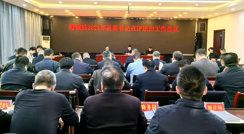 澄城县召开2024年县委书记点评法治工作会议。