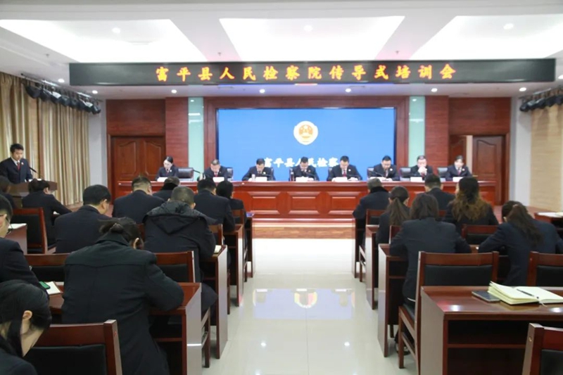 富平县人民检察院开展首期传导式培训会。