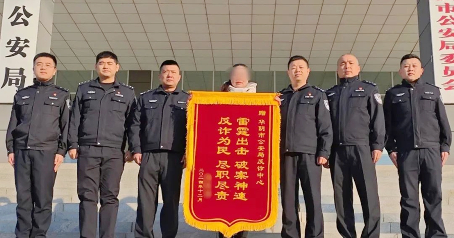 华阴公安为群众挽回被骗资金获赠锦旗。 华阴公安为群众挽回被骗资金获赠锦旗。