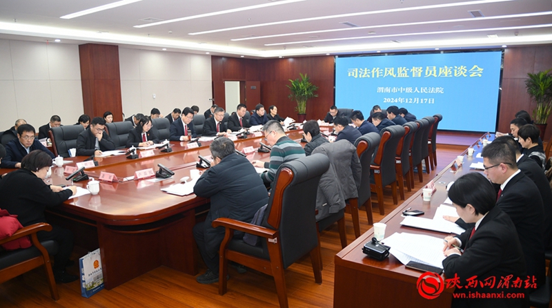 渭南中院召开司法作风监督员座谈会。