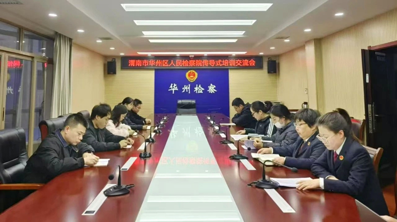 华州区检察院组织开展“传导式”培训交流会。