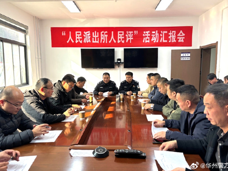 华州公安开展“人民派出所人民评”暨“警营开放日”活动。