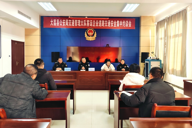 大荔公安交警召开客运企业约谈警示会。