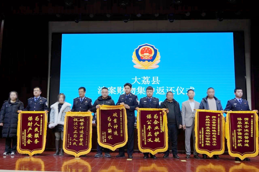 大荔县举行涉案财物集中返还大会 大荔县举行涉案财物集中返还大会