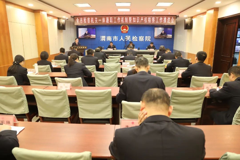 渭南市检察院召开全市检察机关一体履职工作机制暨知识产权检察工作推进会。 渭南市检察院召开全市检察机关一体履职工作机制暨知识产权检察工作推进会。