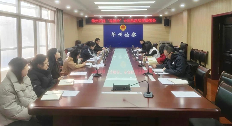 华州区检察院召开“寻保传”专项活动安排部署会。 华州区检察院召开“寻保传”专项活动安排部署会。