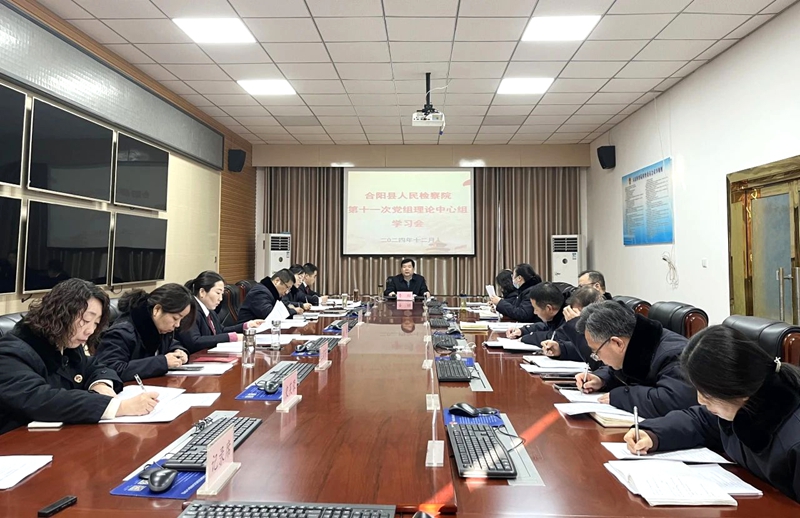 合阳检察院召开党组中心组学习会议传达学习中央经济工作会议精神。 合阳检察院召开党组中心组学习会议传达学习中央经济工作会议精神。