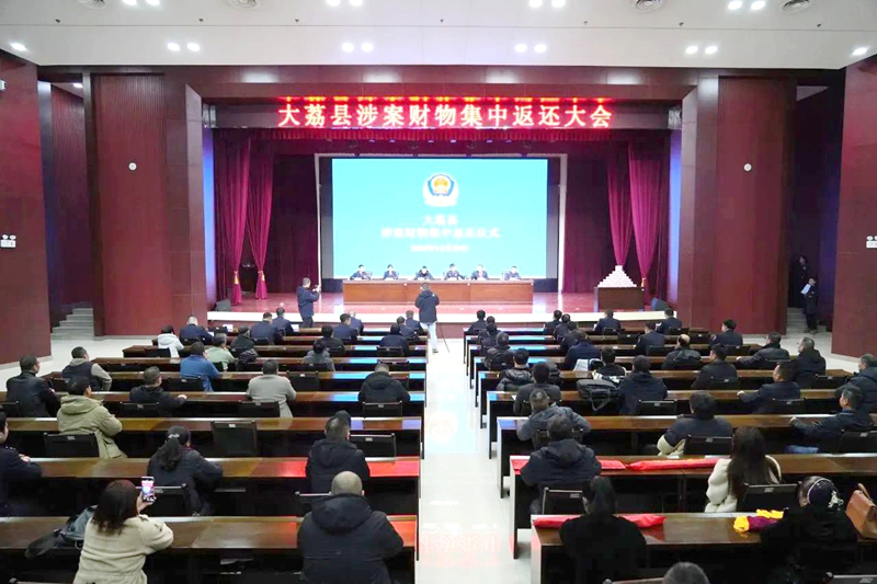 大荔县举行涉案财物集中返还大会。 大荔县举行涉案财物集中返还大会。