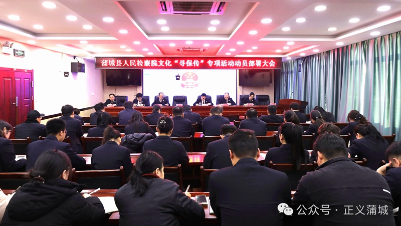 蒲城县人民检察院召开文化“寻保传”专项活动部署动员大会。 蒲城县人民检察院召开文化“寻保传”专项活动部署动员大会。