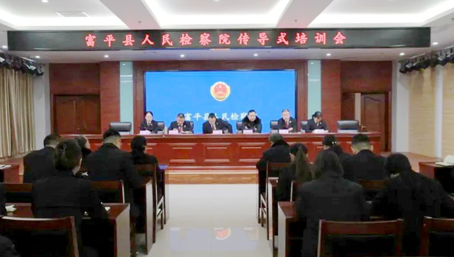 富平县人民检察院开展第二期传导式培训会. 富平县人民检察院开展第二期传导式培训会.