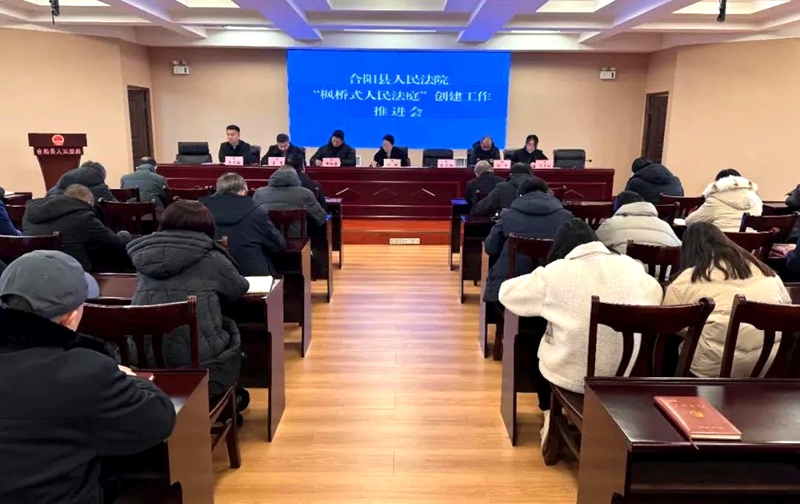 合阳法院召开“枫桥式人民法庭”创建工作推进会。