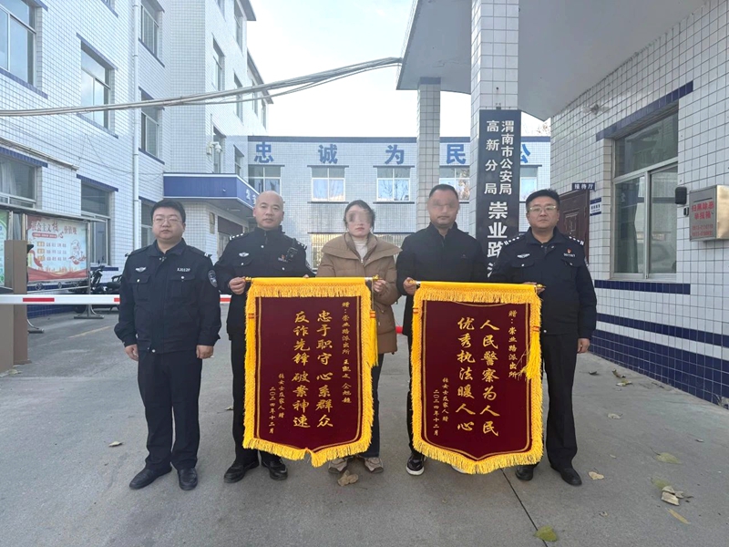高新公安联合多方力量为群众挽损5万元获赠锦旗。