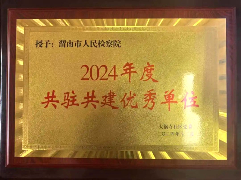 渭南市人民检察院荣获2024年度共驻共建优秀单位称号。