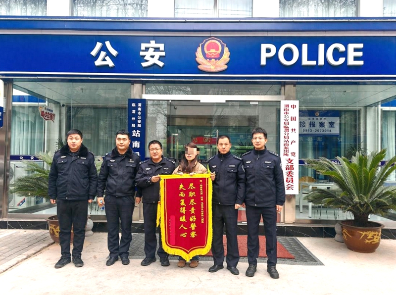 临渭公安民警为群众找回手机获赠锦旗。
