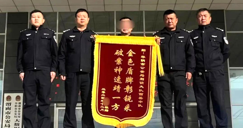 华阴公安民警为群众挽回损失获赠锦旗。