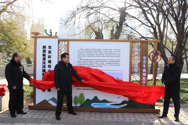 陕西临渭沋河国家湿地公园生态环境司法保护基地揭牌。