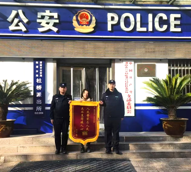 临渭公安为民挽损24万余元获赠锦旗。
