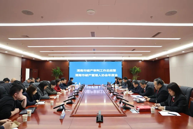 渭南市中级人民法院召开2024年度破产审判工作总结大会。